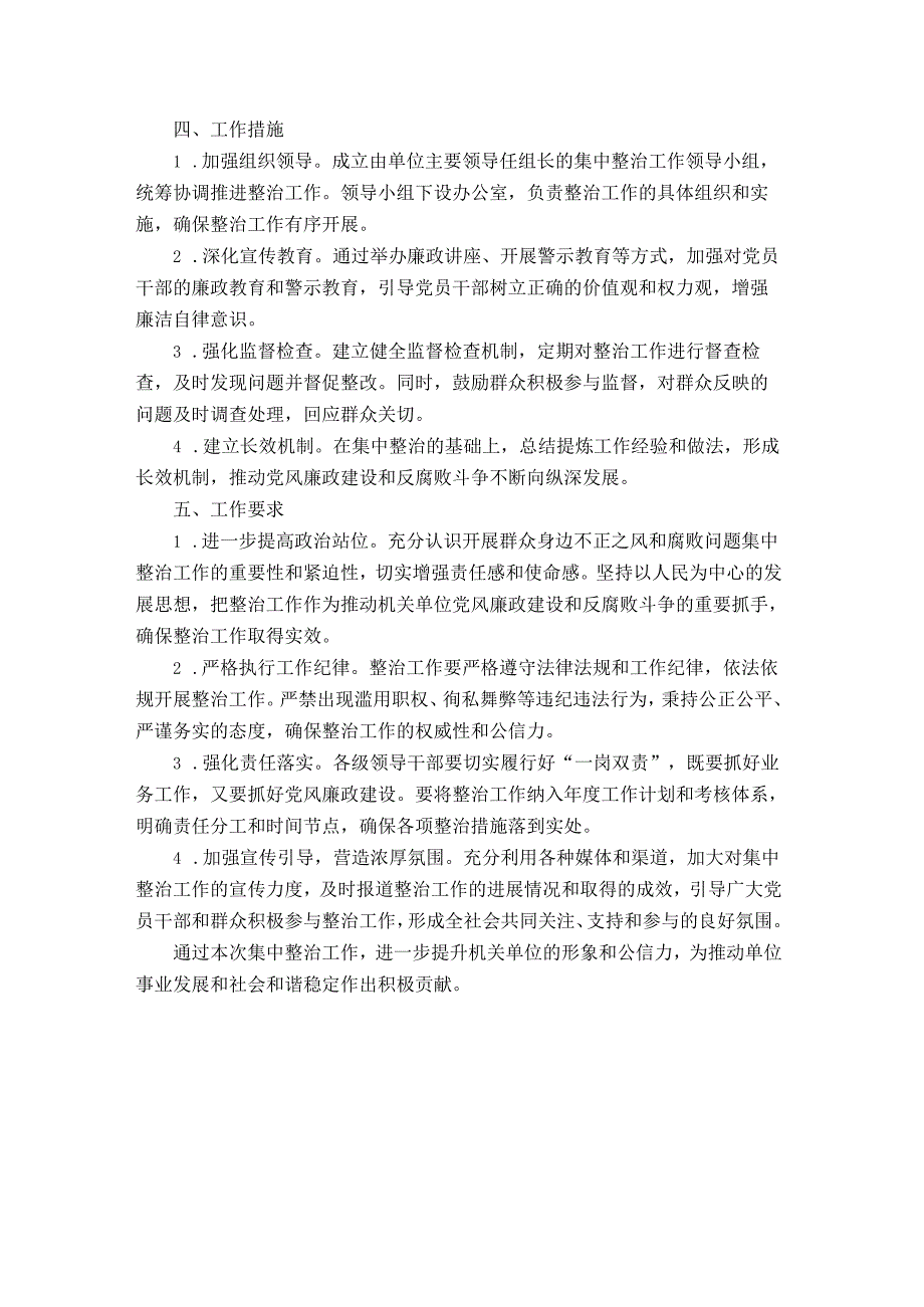 机关单位关于开展群众身边不正之风和腐败问题集中整治工作方案.docx_第2页