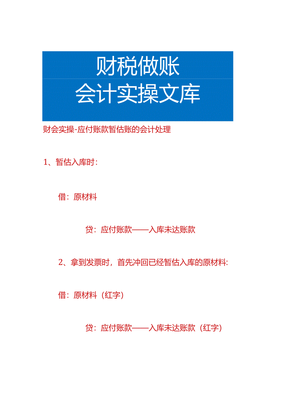 财会实操-应付账款暂估账的会计处理.docx_第1页