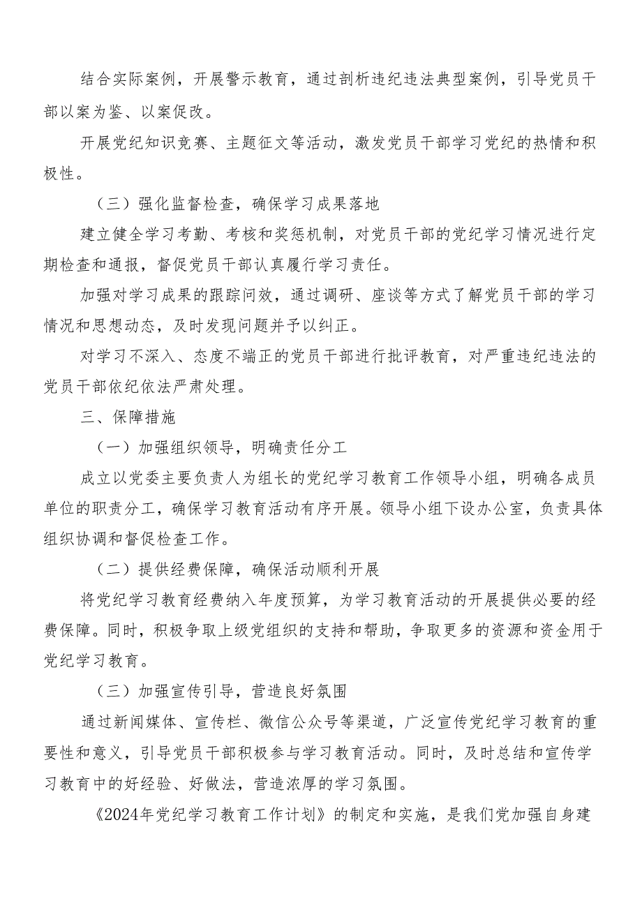 8篇集体学习2024年度党纪学习教育宣传贯彻活动方案.docx_第2页