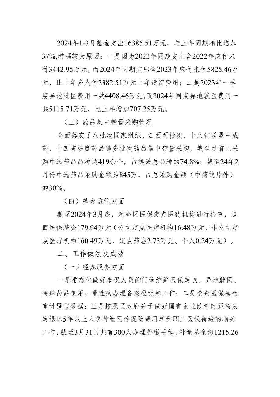 区医疗保障局2024年第一季度工作总结及下一步工作计划（20240407）.docx_第2页