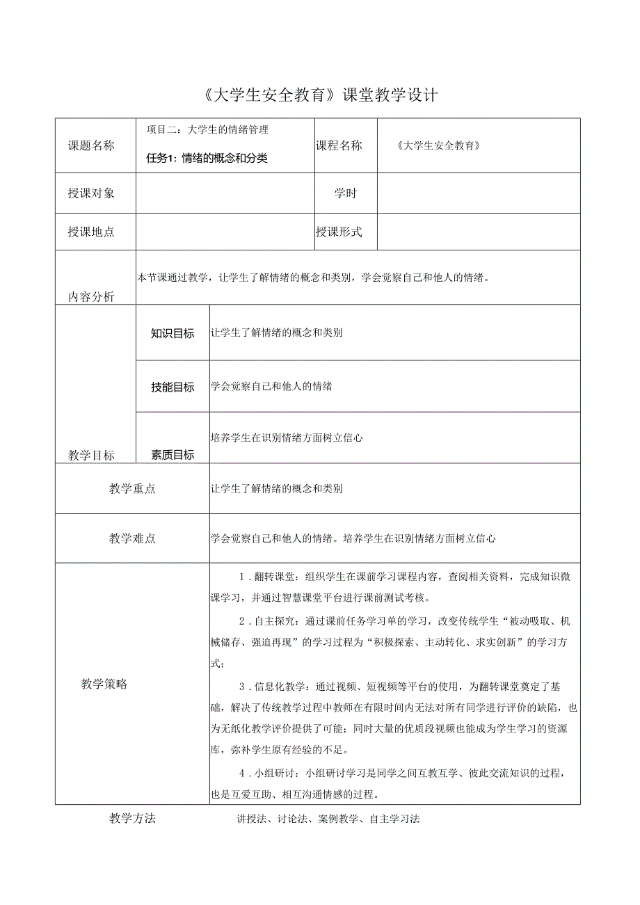 《大学生安全教育》课堂教学设计教案5.7情绪的概念和分类.docx_第1页