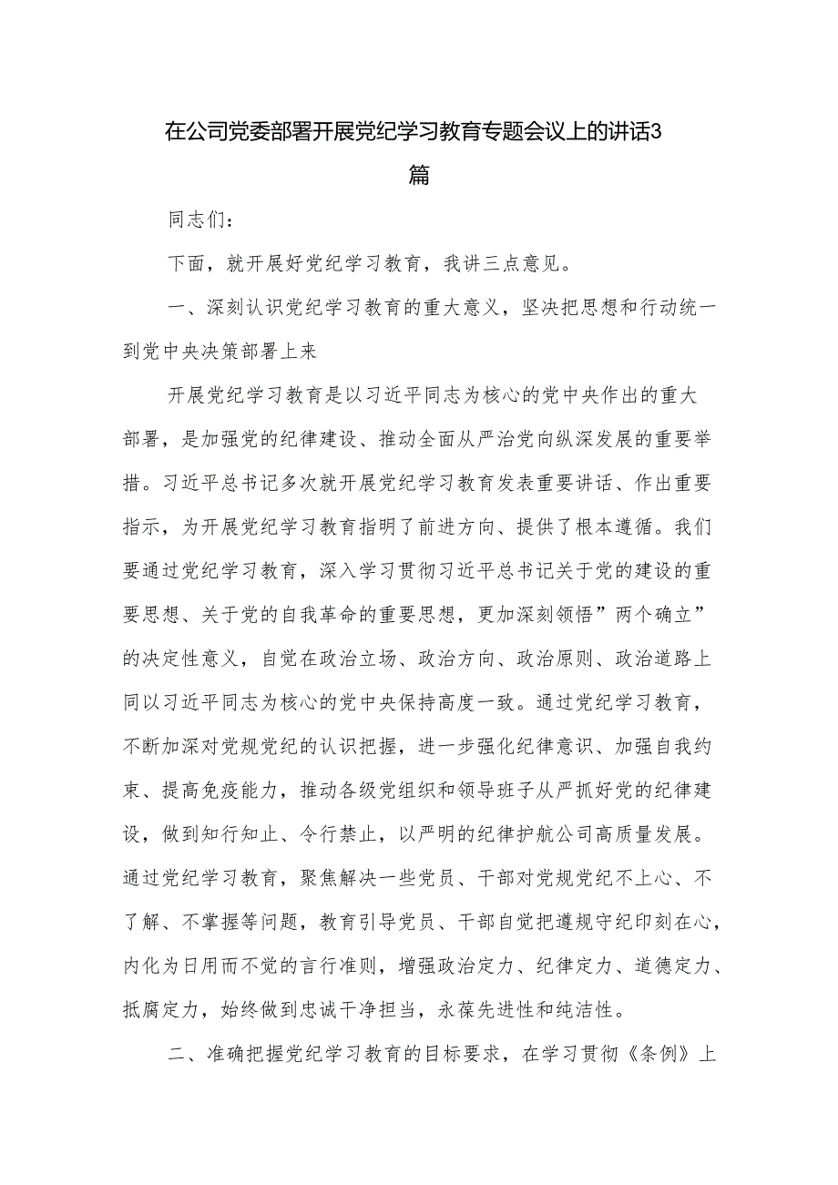 在公司党委部署开展党纪学习教育专题会议上的讲话3篇.docx_第1页