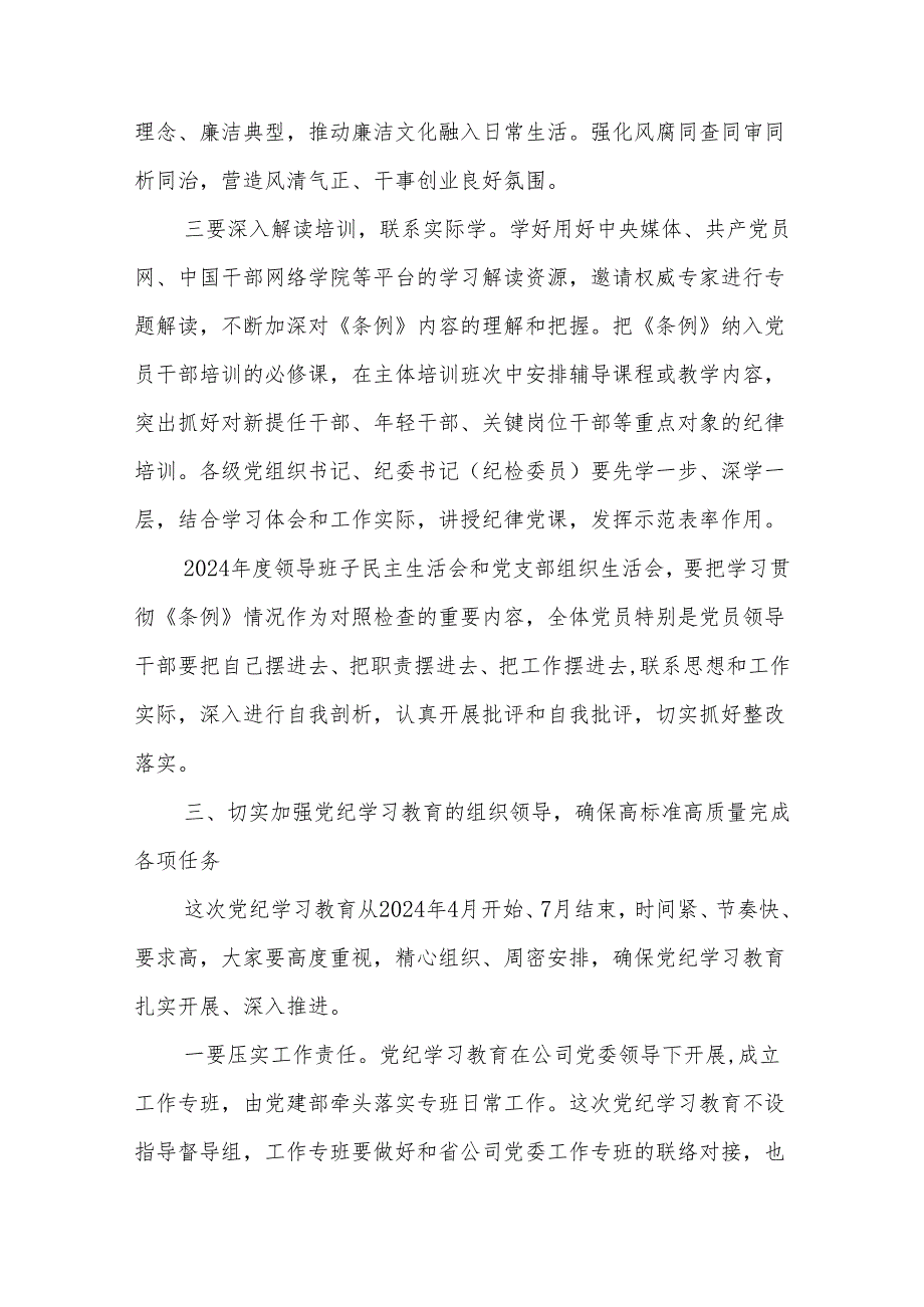 在公司党委部署开展党纪学习教育专题会议上的讲话3篇.docx_第3页