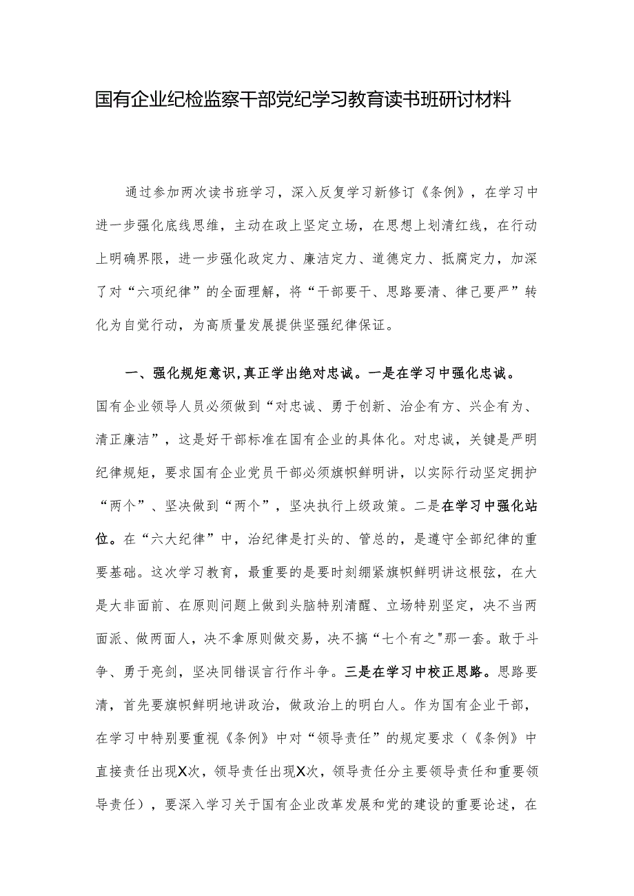 国有企业纪检监察干部党纪学习教育读书班研讨材料.docx_第1页