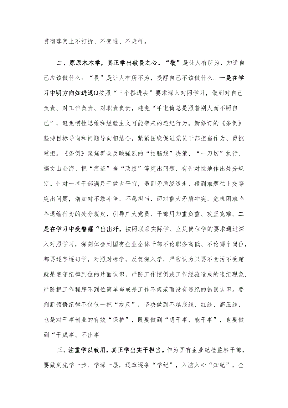 国有企业纪检监察干部党纪学习教育读书班研讨材料.docx_第2页