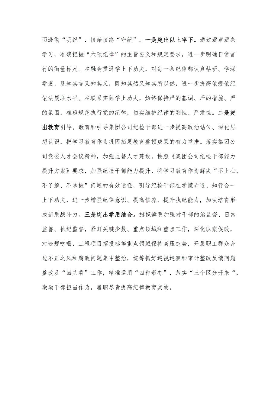 国有企业纪检监察干部党纪学习教育读书班研讨材料.docx_第3页