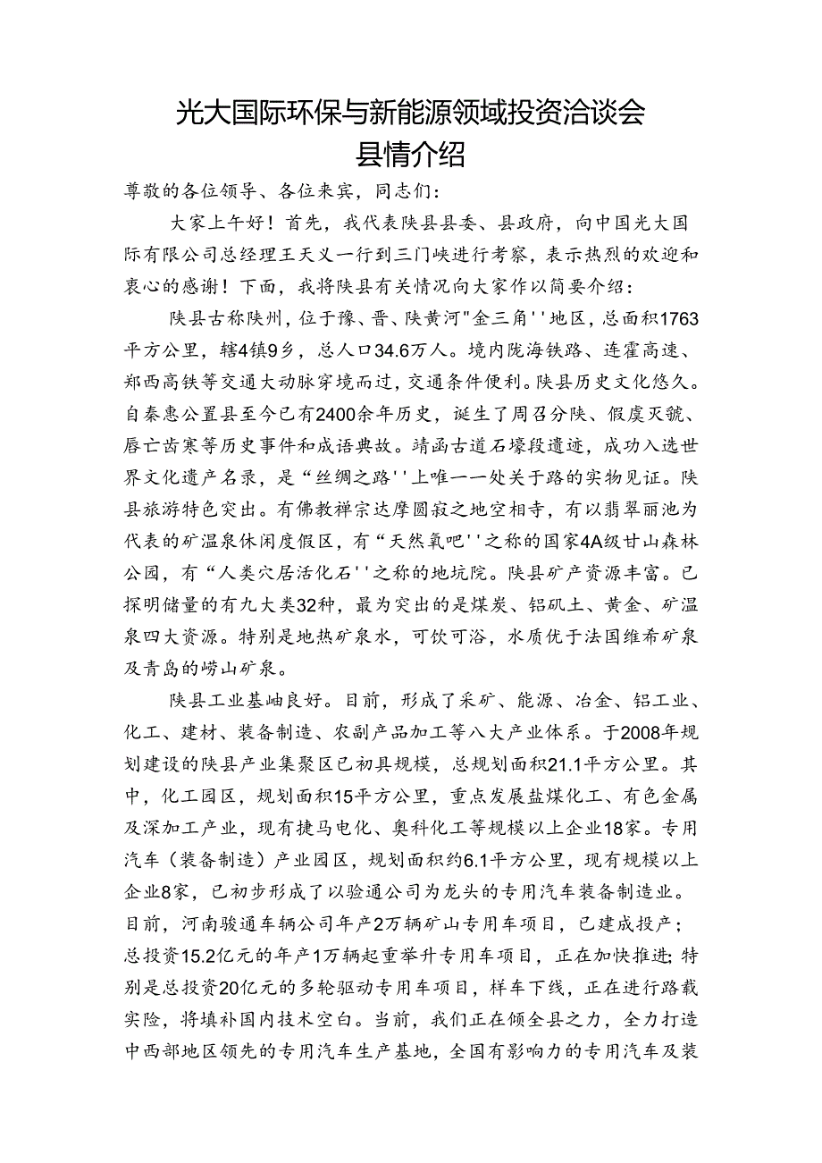 县长在光大集团考察团座谈会上的致辞.docx_第1页