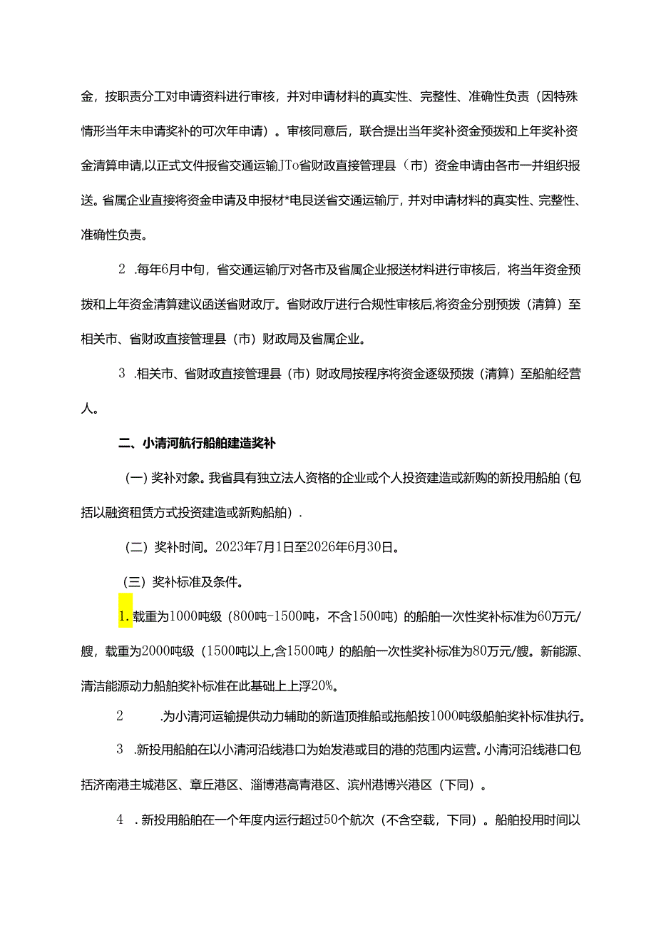 加快内河航运高质量发展奖补政策实施方案（2023-2026年）.docx_第2页