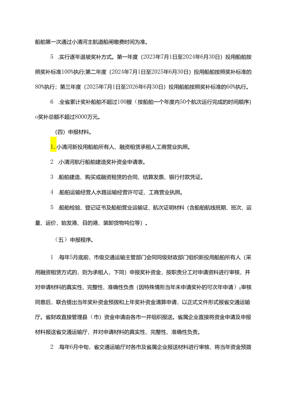 加快内河航运高质量发展奖补政策实施方案（2023-2026年）.docx_第3页