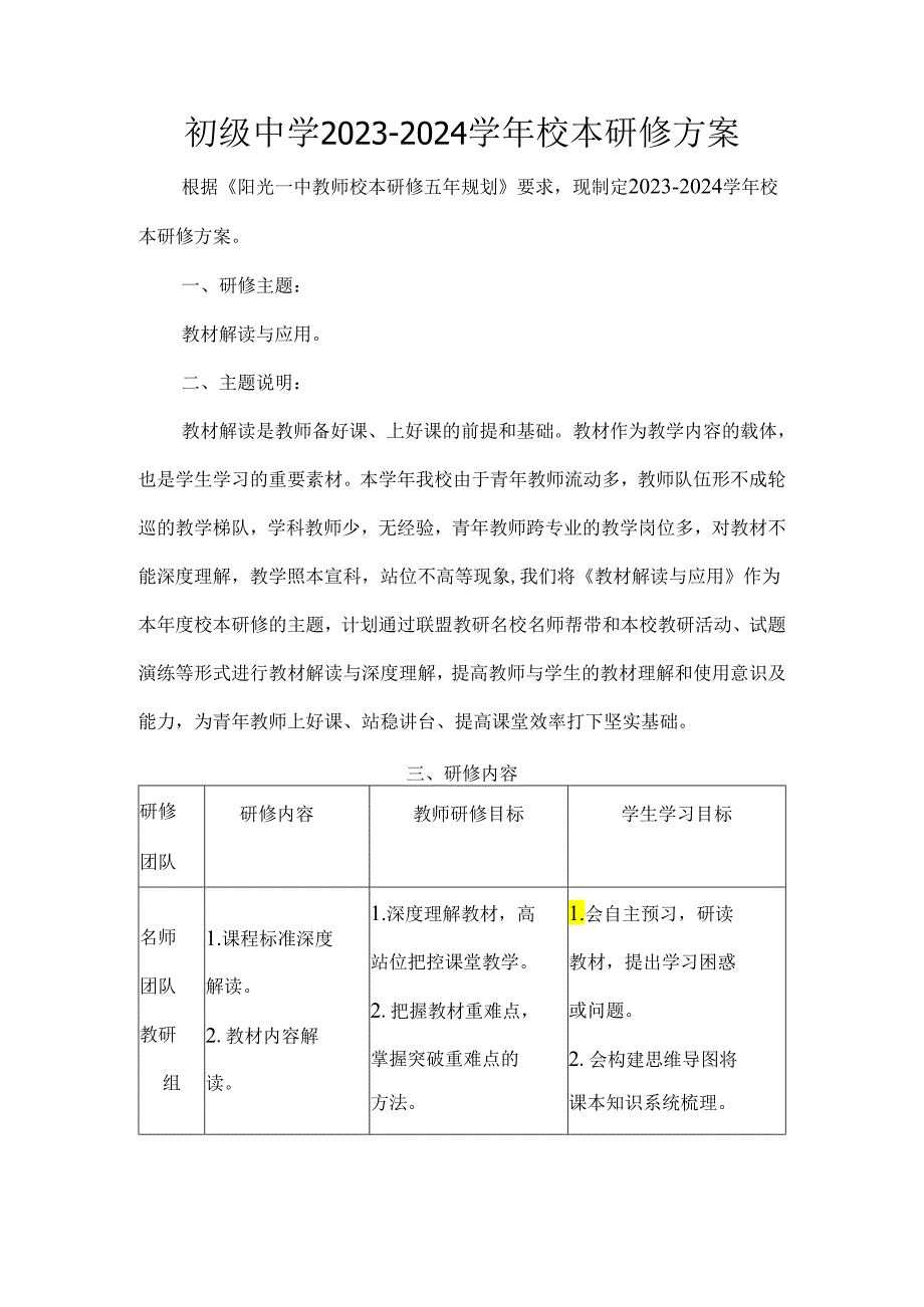 初级中学2023-2024学年校本研修方案.docx_第1页