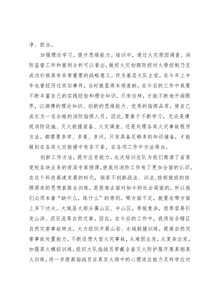 2篇 消防干部参加干部晋职培训心得体会消防救援队伍指挥员专业化培训心得体会.docx_第2页