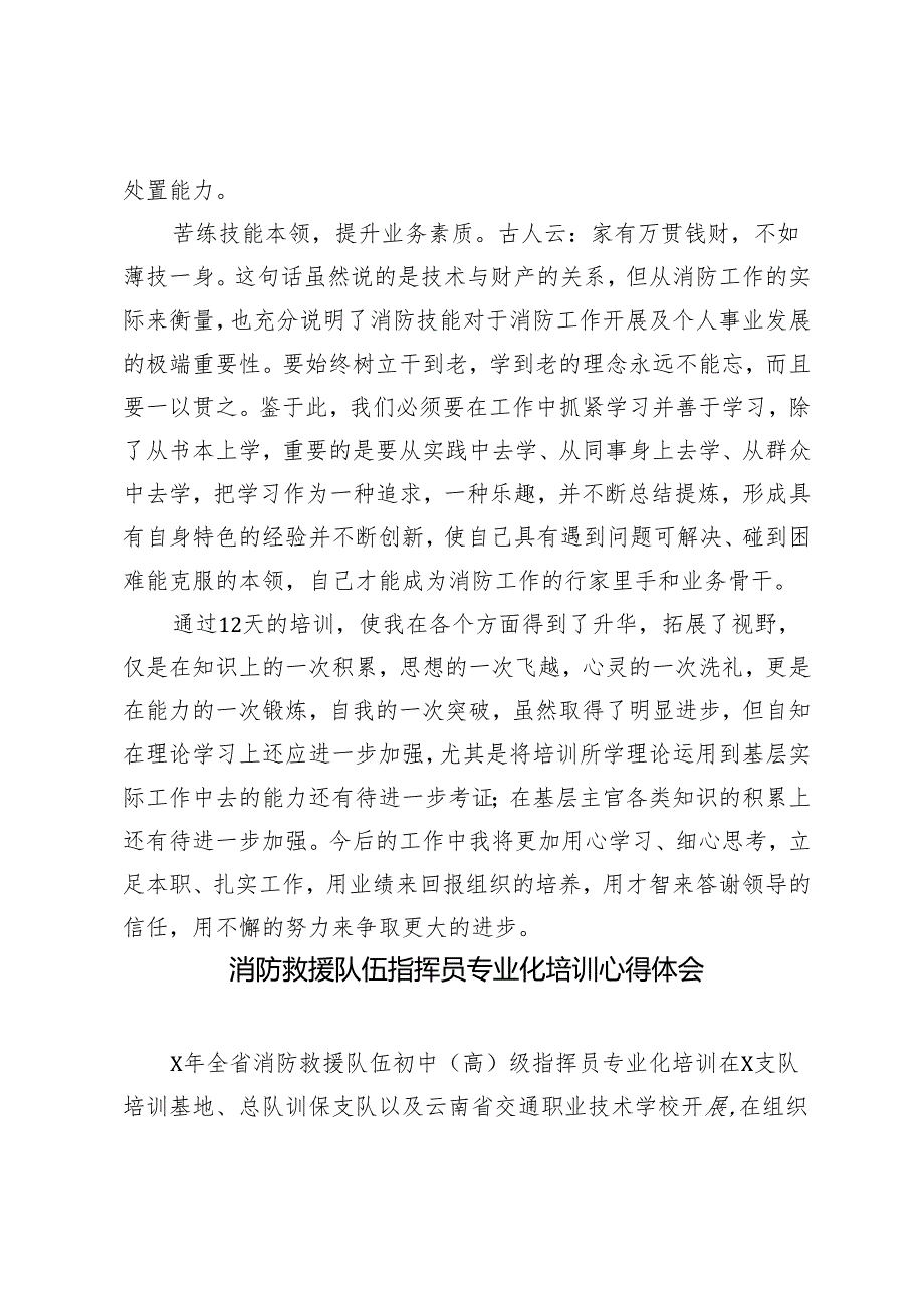 2篇 消防干部参加干部晋职培训心得体会消防救援队伍指挥员专业化培训心得体会.docx_第3页