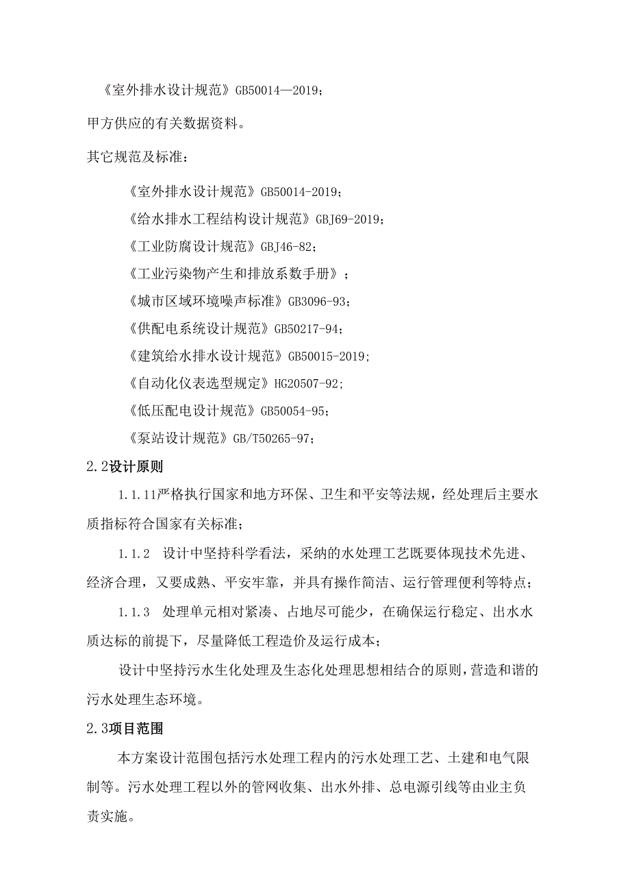 30立方生活污水处理方案.docx_第2页