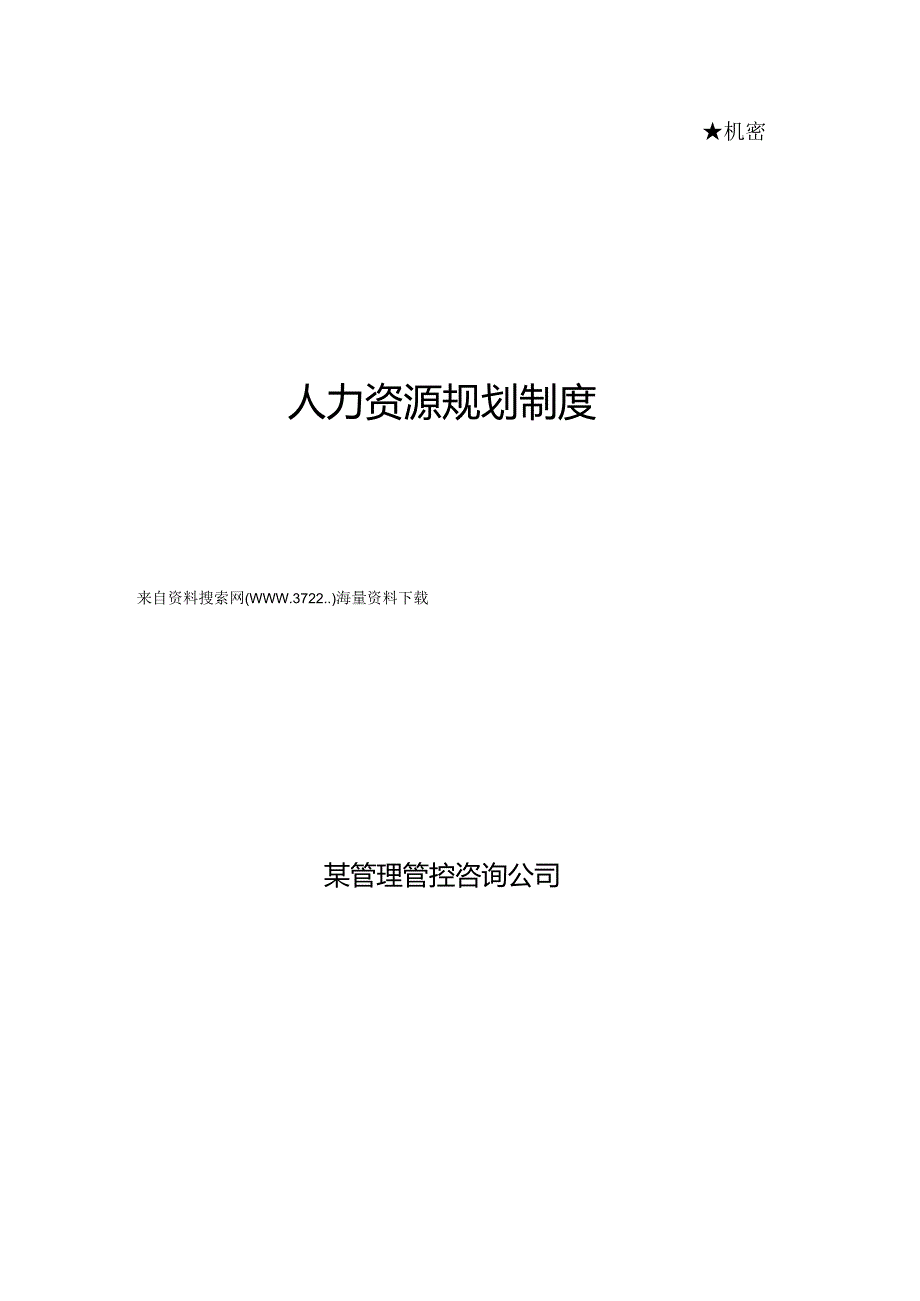 X管理咨询企业人力资源规划制度DOC30.docx_第1页