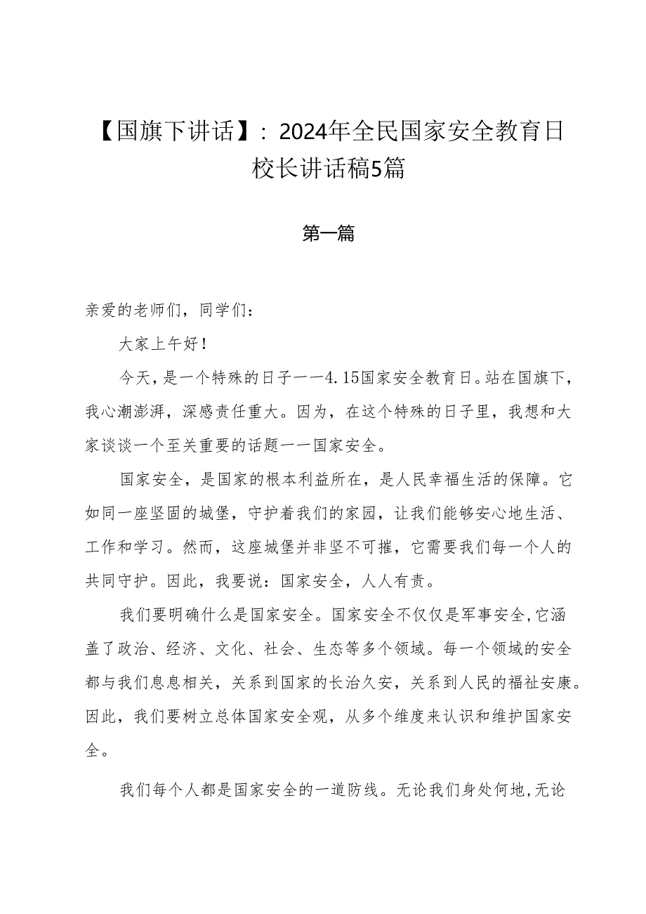 【国旗下讲话】：2024年全民国家安全教育日校长讲话稿5篇.docx_第1页