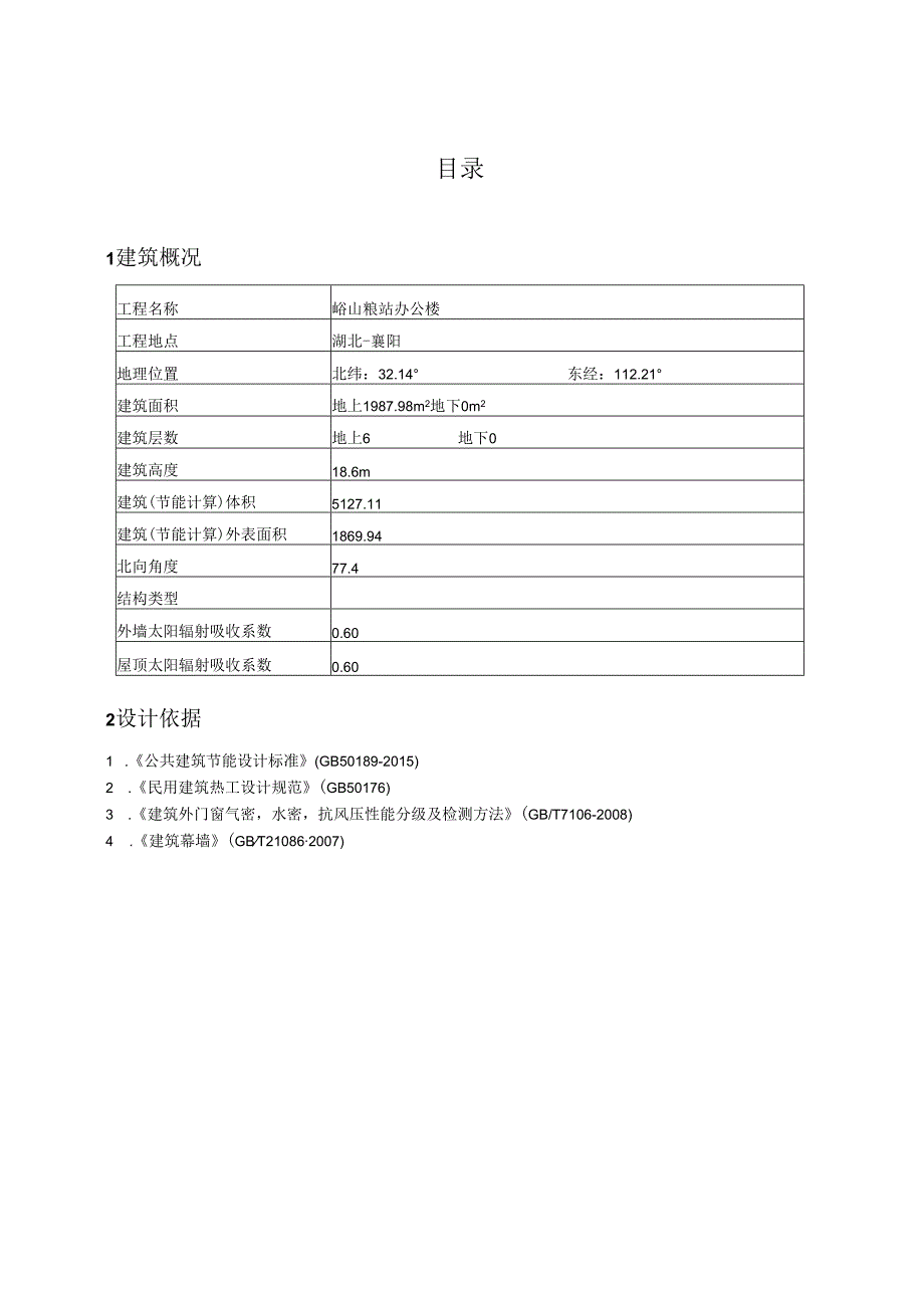 5.建筑节能设计报告书.docx_第2页