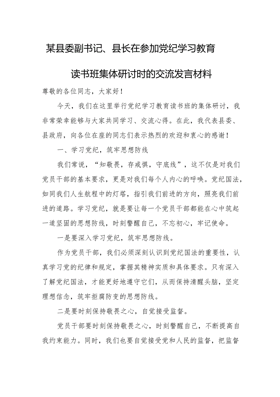 某县委副书记、县长在参加党纪学习教育读书班集体研讨时的交流发言材料.docx_第1页