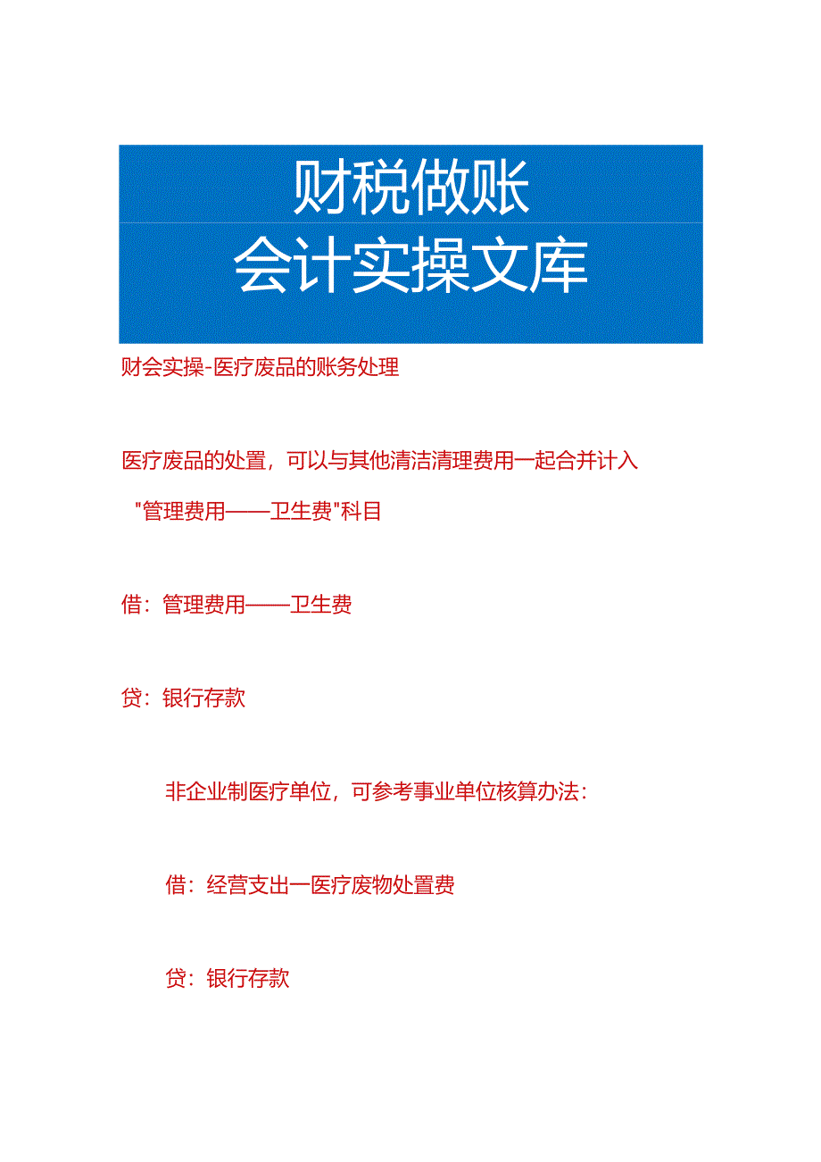 财会实操-医疗废品的账务处理.docx_第1页