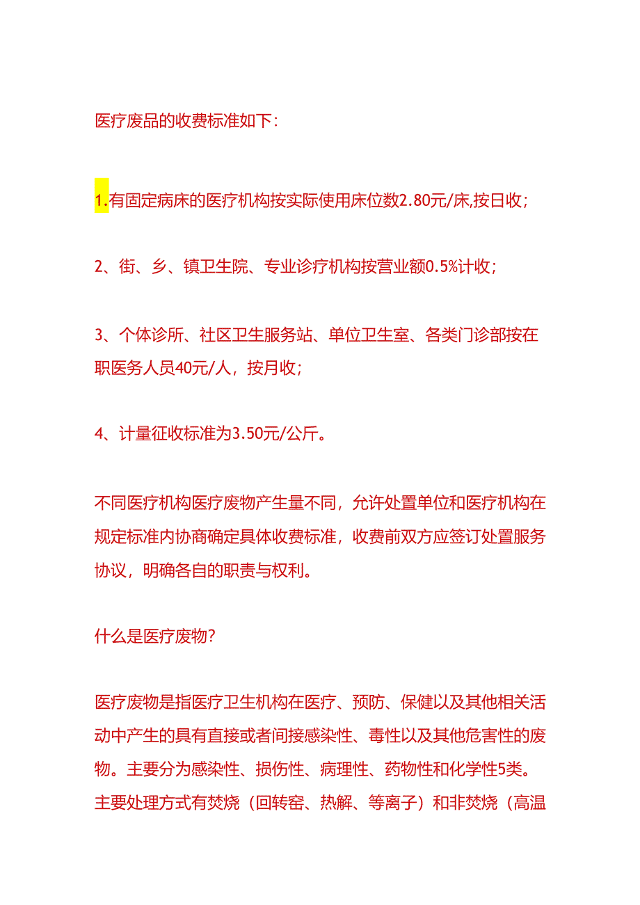 财会实操-医疗废品的账务处理.docx_第2页