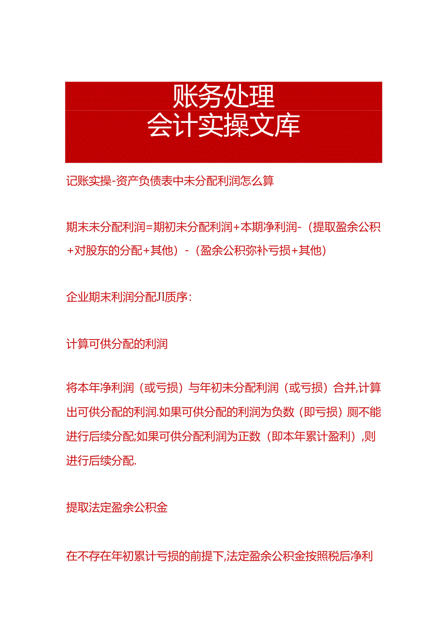 记账实操-资产负债表中未分配利润怎么算.docx_第1页