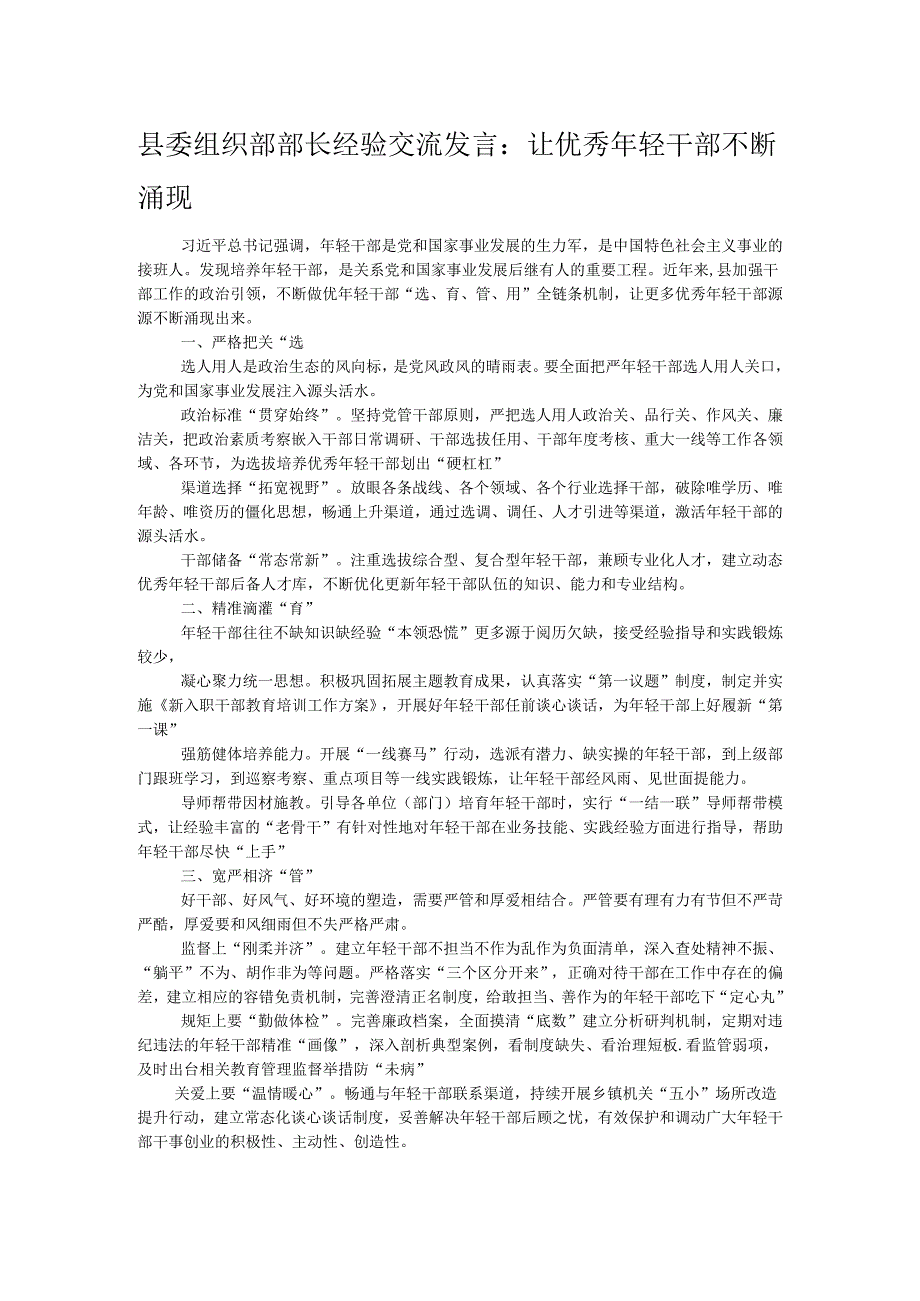 县委组织部部长经验交流发言：让优秀年轻干部不断涌现.docx_第1页