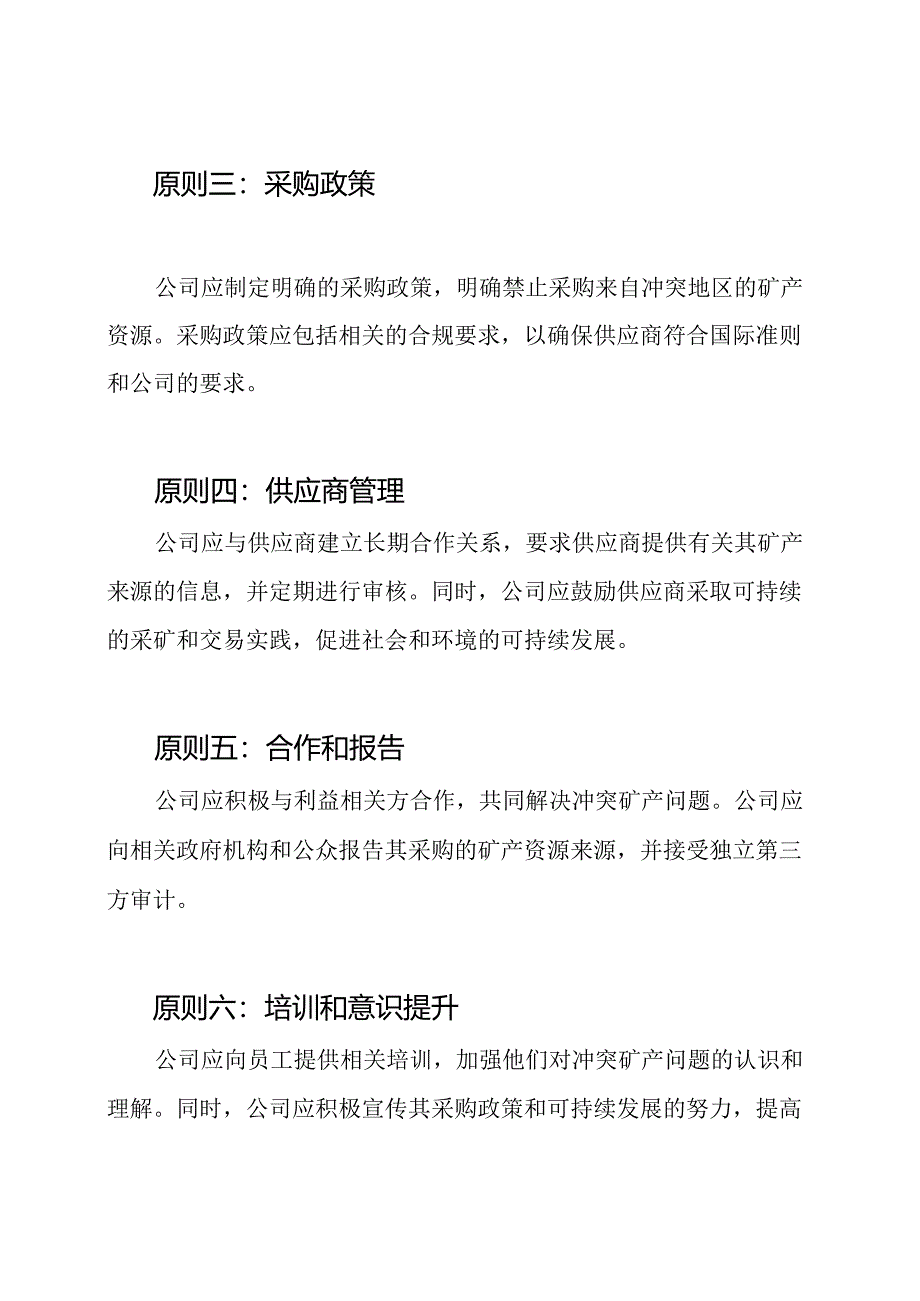 冲突矿产的管理原则.docx_第2页