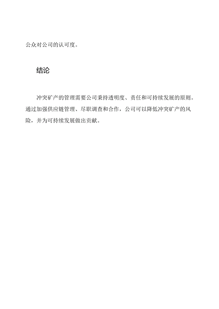 冲突矿产的管理原则.docx_第3页