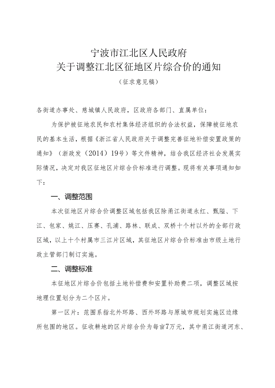 宁波市江北区人民政府关于调整江北区征地区片综合地价的通知.docx_第1页