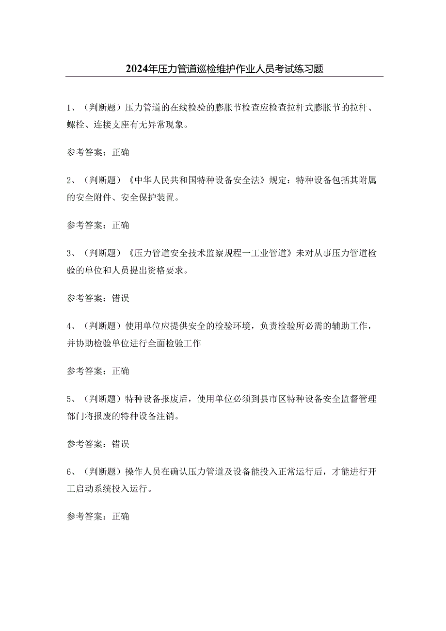 2024年压力管道巡检维护作业人员考试练习题.docx_第1页