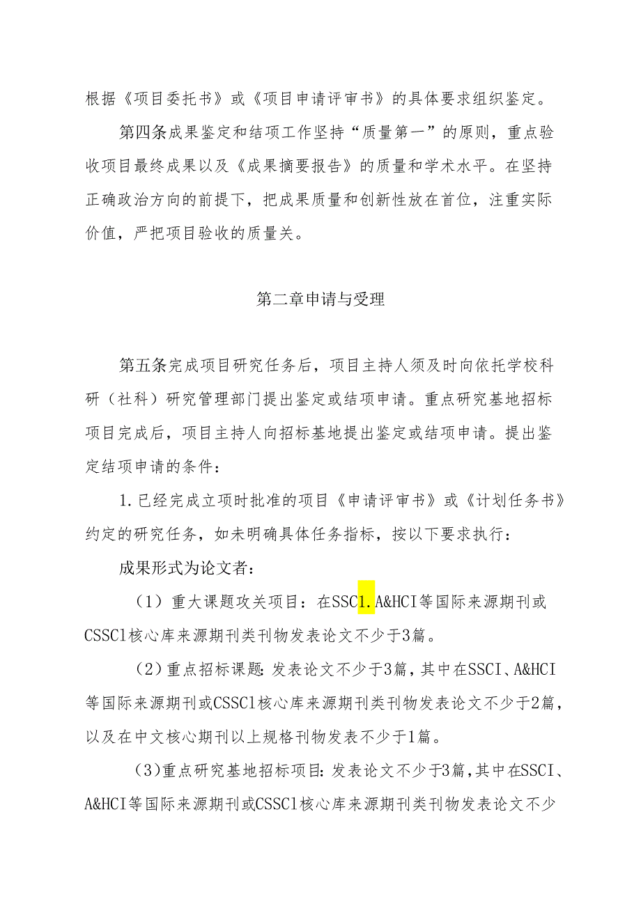 江西高校人文社会科学研究项目成果鉴定和结项办法（试行)（2013年）.docx_第2页