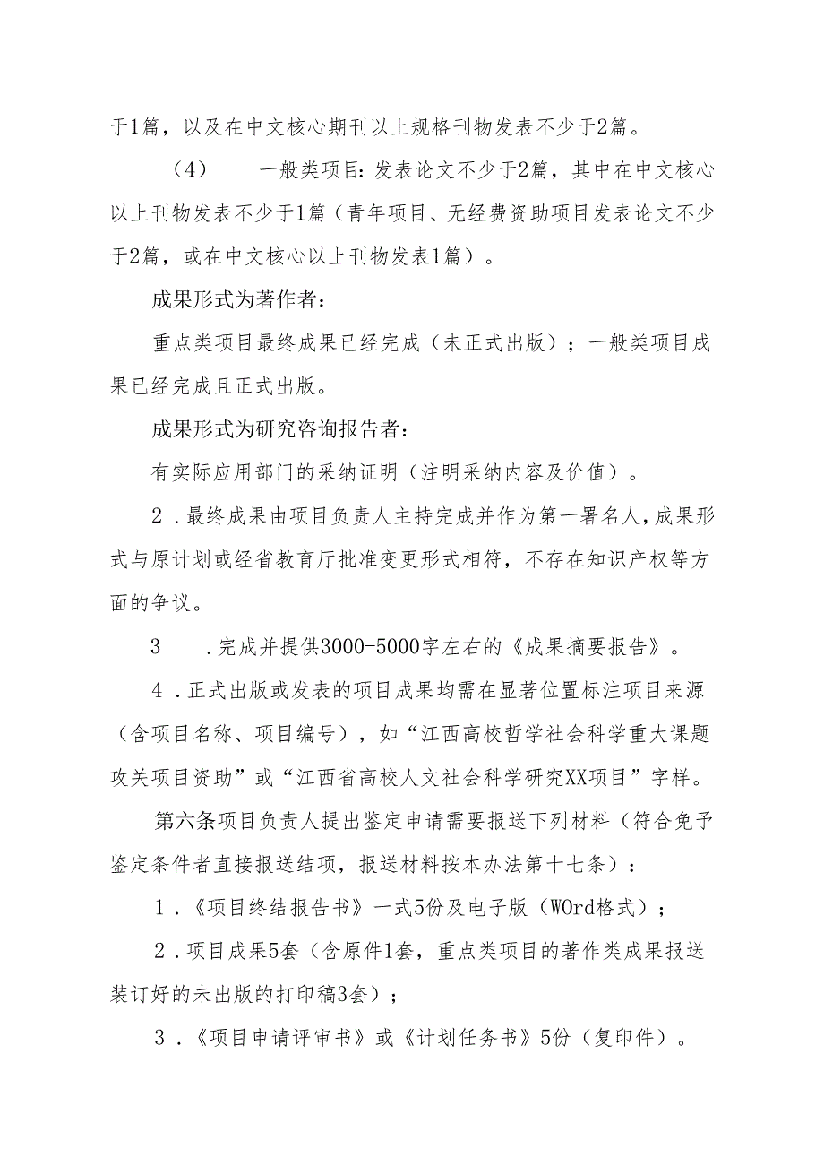 江西高校人文社会科学研究项目成果鉴定和结项办法（试行)（2013年）.docx_第3页