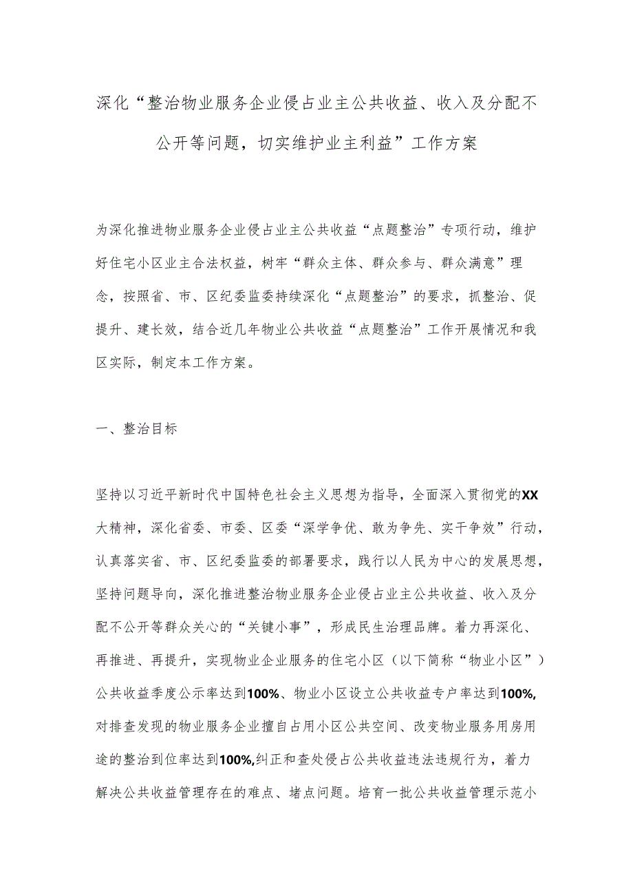 深化“整治物业服务企业侵占业主公共收益、收入及分配不公开等问题切实维护业主利益”工作方案.docx_第1页