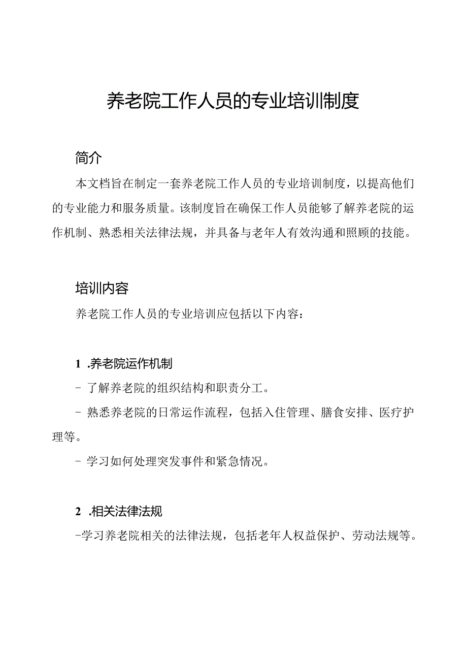 养老院工作人员的专业培训制度.docx_第1页