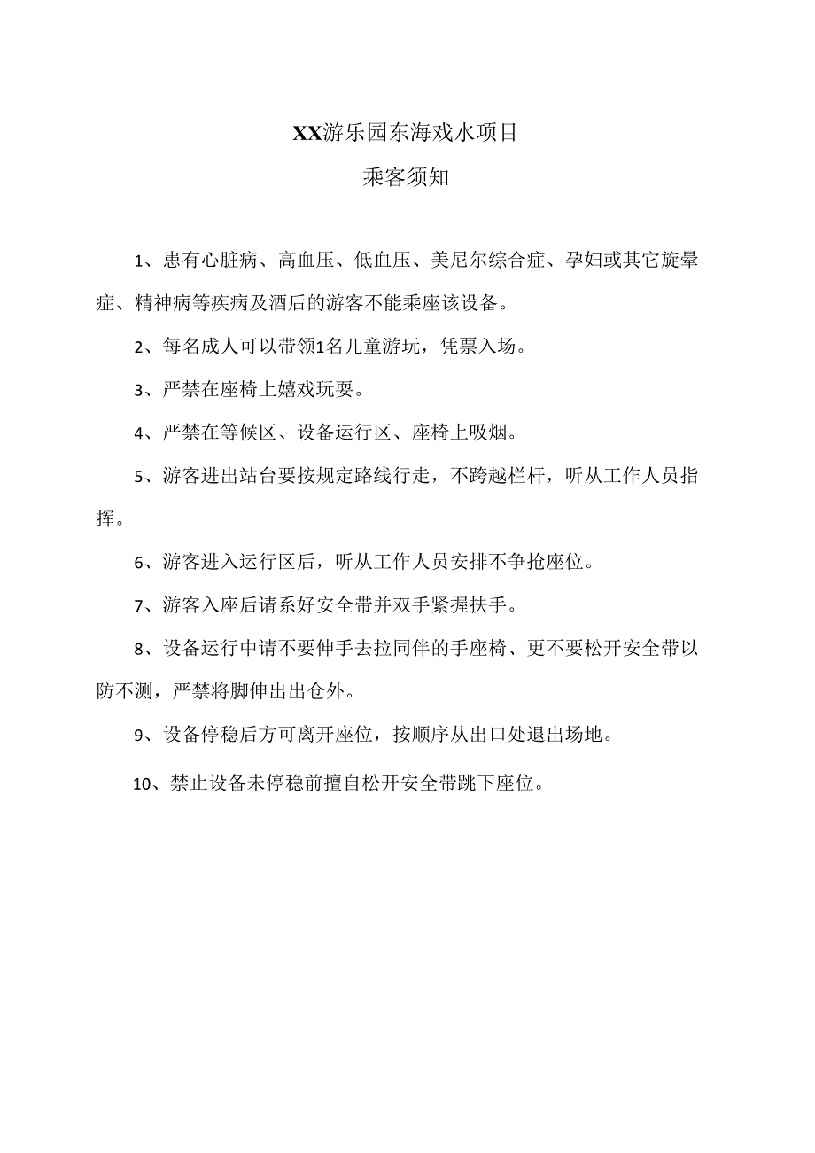 XX游乐园东海戏水项目乘客须知（2024年）.docx_第1页