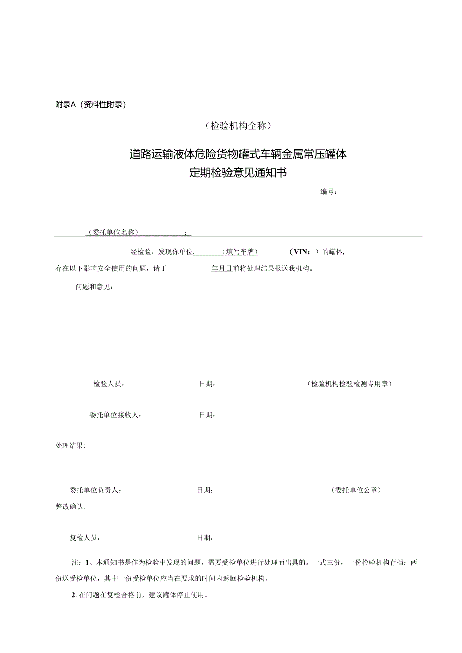 道路运输液体危险货物罐式车辆金属常压罐体定期检验报告.docx_第1页