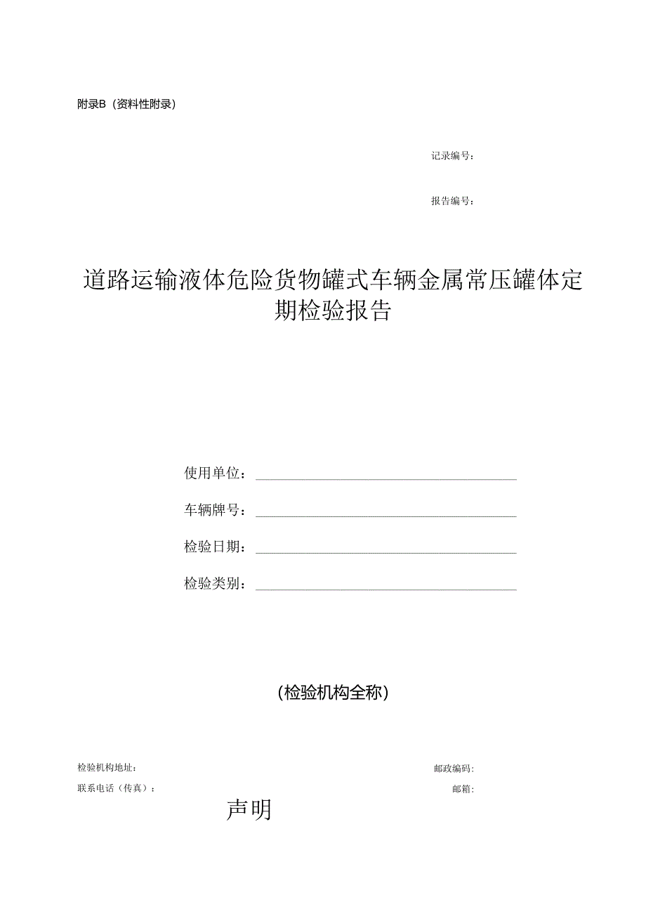 道路运输液体危险货物罐式车辆金属常压罐体定期检验报告.docx_第2页