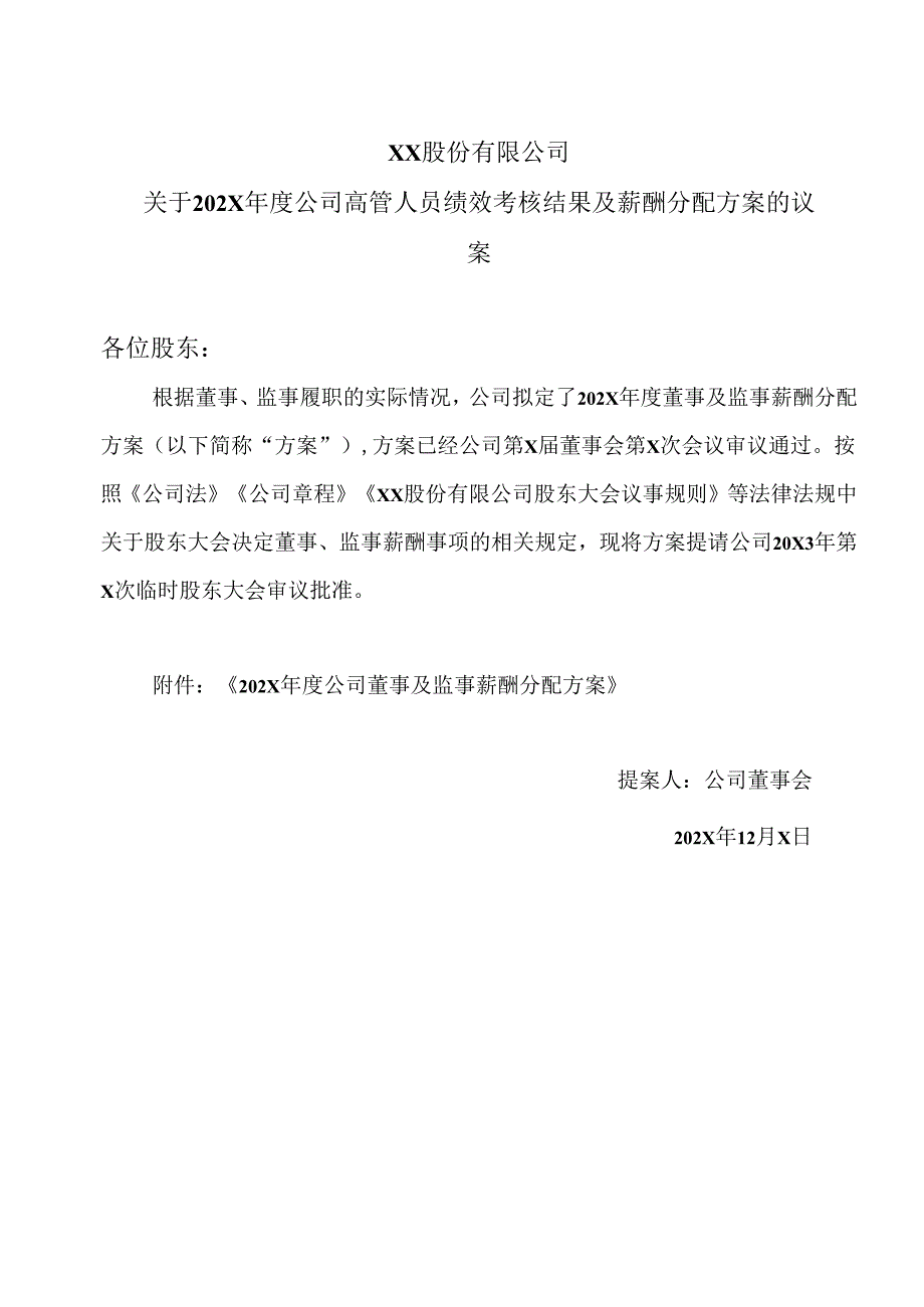 XX股份有限公司关于202X年度公司高管人员绩效考核结果及薪酬分配方案的议案（2024年）.docx_第1页