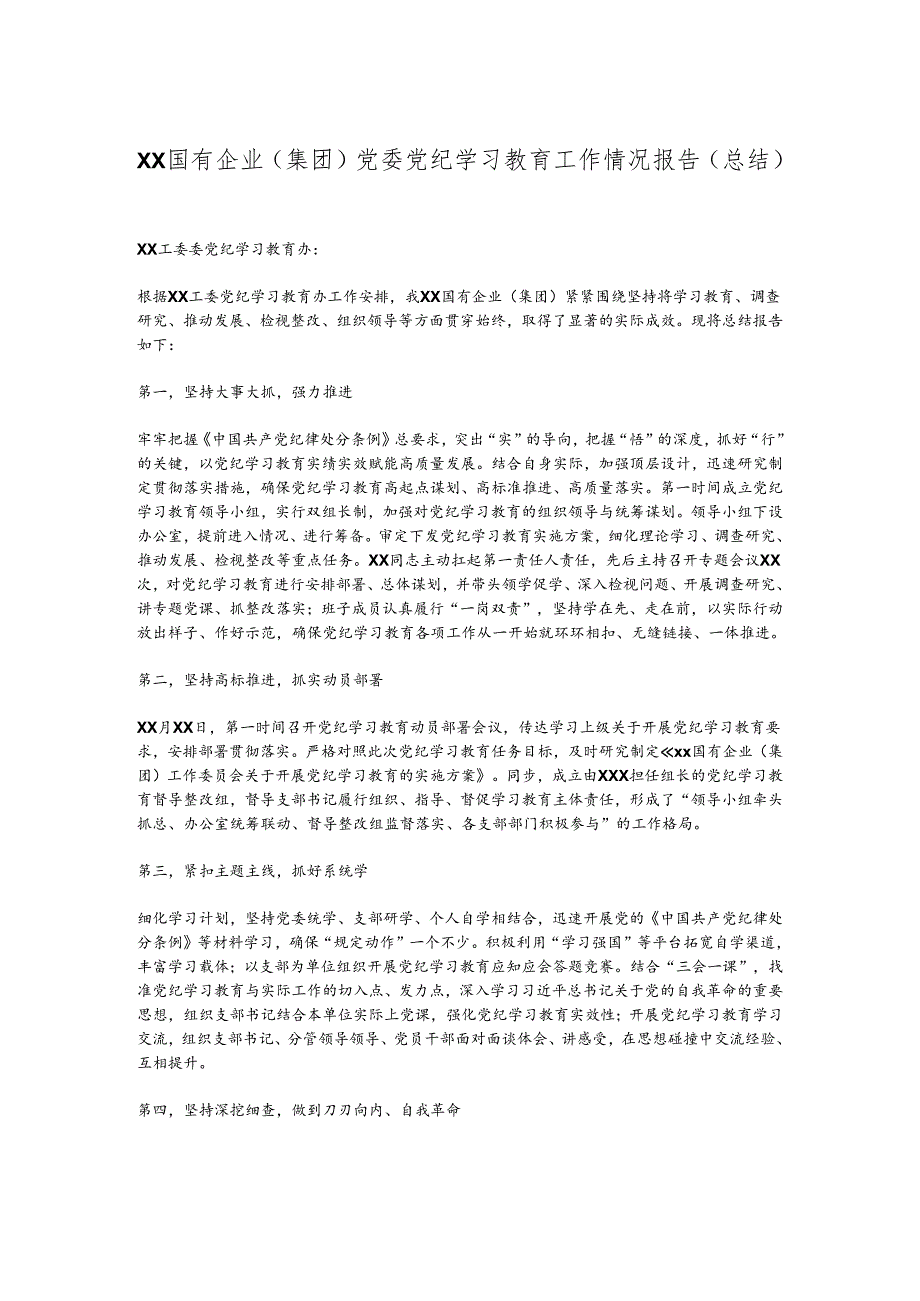 XX国有企业（集团）党委党纪学习教育工作情况报告（总结）.docx_第1页