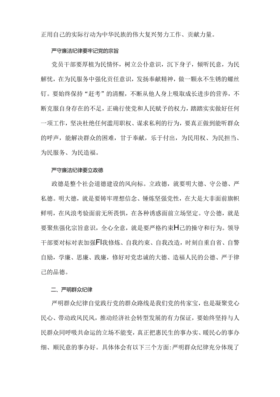 两篇2024年“廉洁纪律和群众纪律”研讨发言稿文.docx_第2页