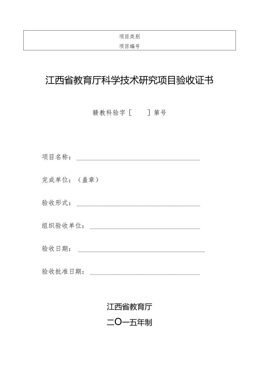 江西省教育厅科学技术研究项目验收证书（2015年）.docx_第1页