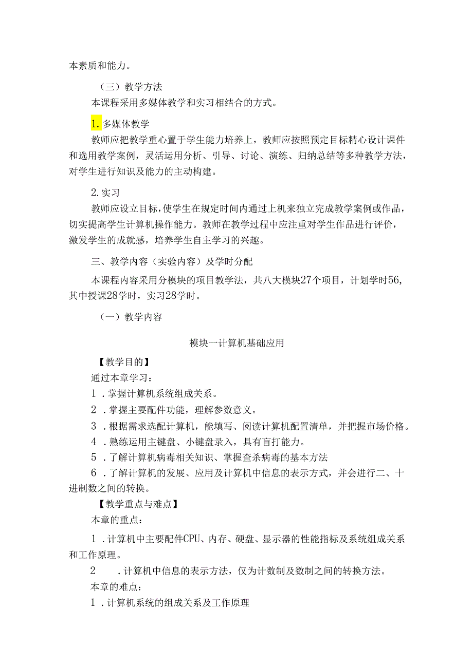 XX应用技术学院《计算机应用基础》教学大纲（2024年）.docx_第2页