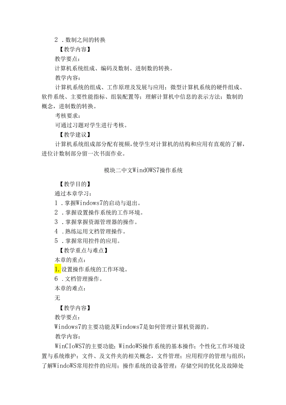 XX应用技术学院《计算机应用基础》教学大纲（2024年）.docx_第3页