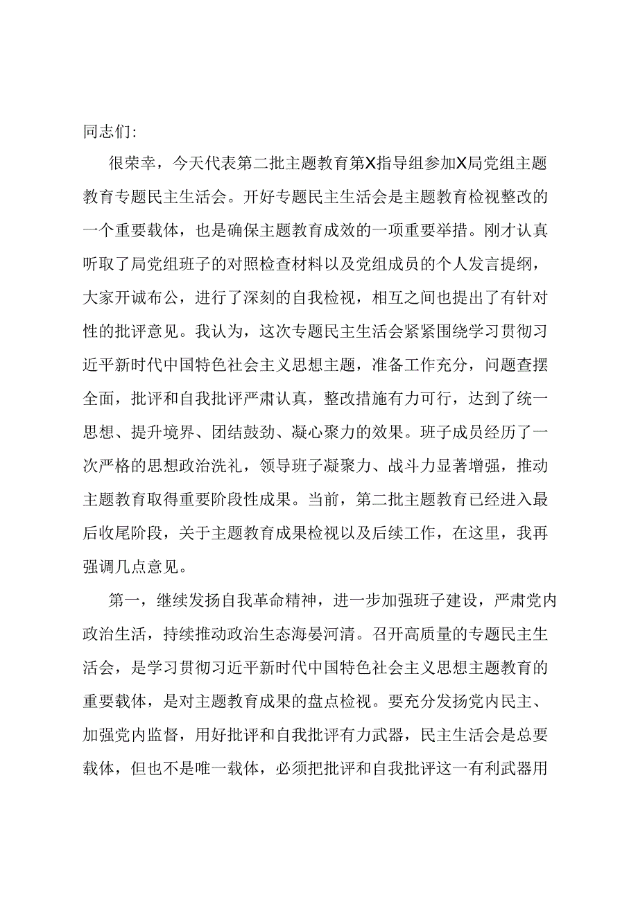 指导组在第二批主题教育专题民主生活会上的点评讲话提纲.docx_第1页