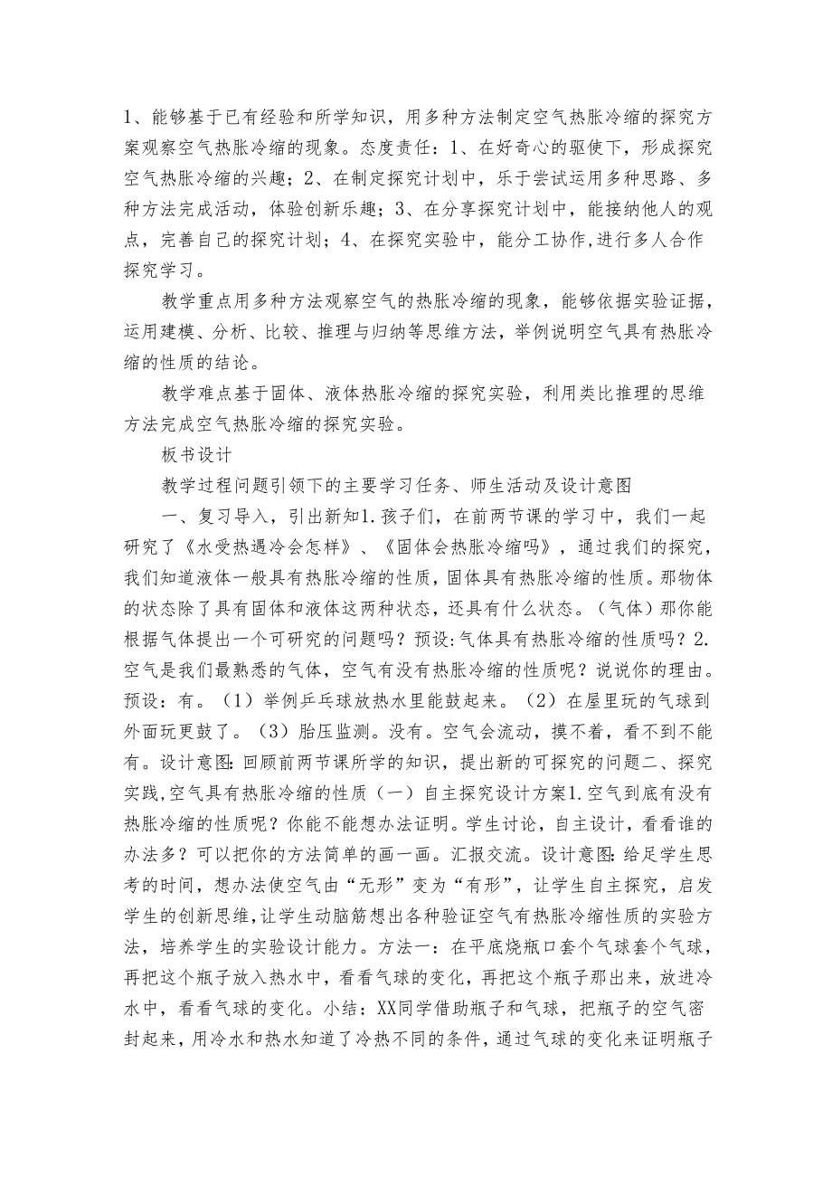 人教鄂教版小学科学四年级上册第9课《空气的热胀冷缩》第1课时公开课一等奖创新教案（表格式）.docx_第2页