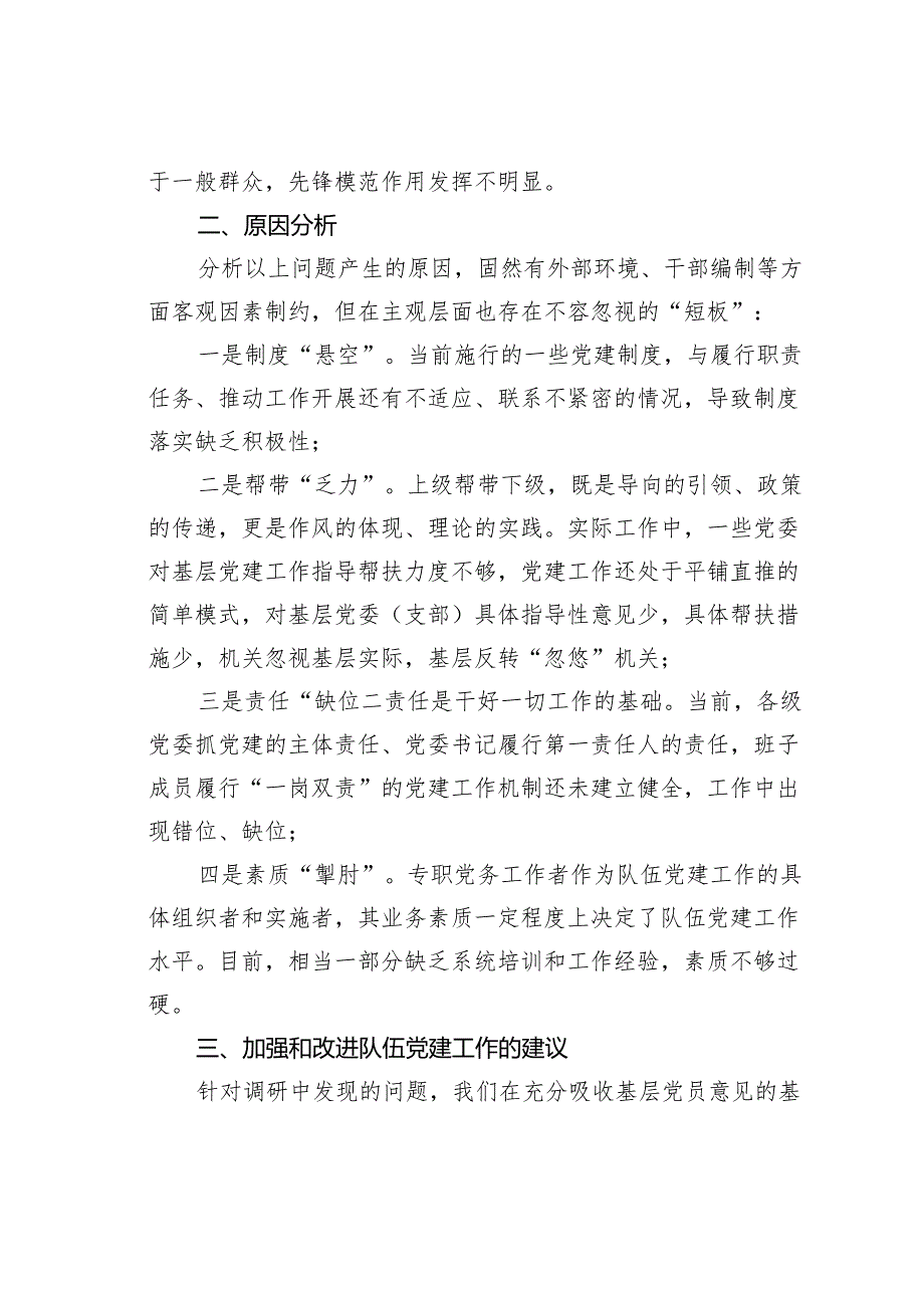 某某县基层党建工作专题调研报告.docx_第2页