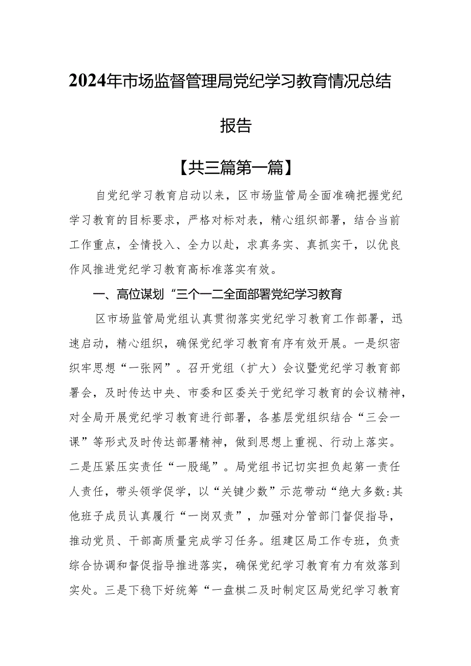 （3篇）2024年市场监督管理局党纪学习教育情况总结报告.docx_第1页