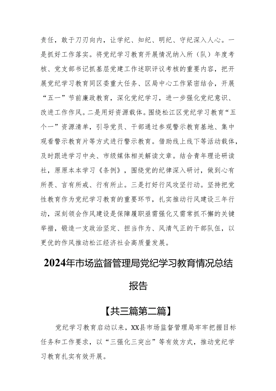 （3篇）2024年市场监督管理局党纪学习教育情况总结报告.docx_第3页