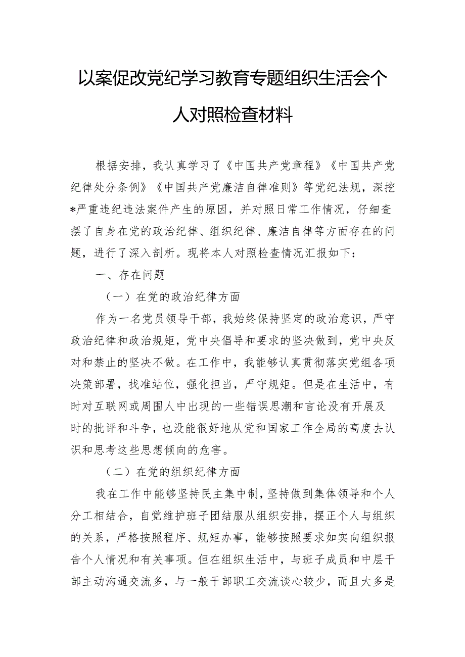 以案促改党纪学习教育专题组织生活会个人对照检查材料.docx_第1页