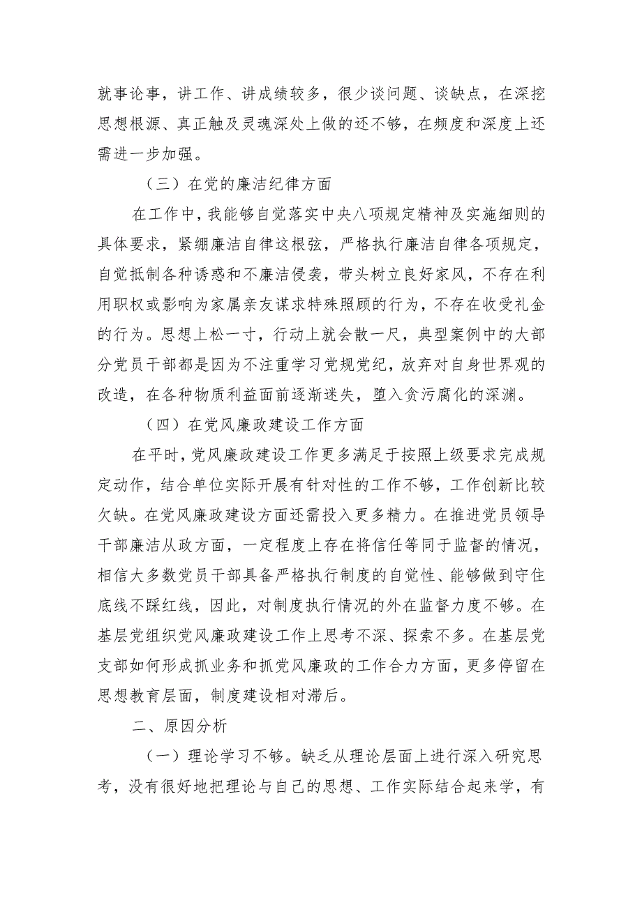 以案促改党纪学习教育专题组织生活会个人对照检查材料.docx_第2页