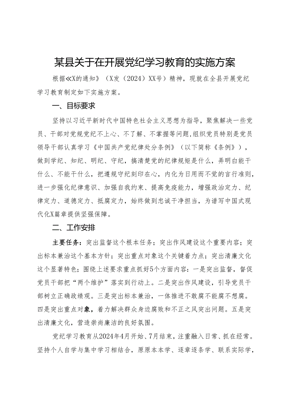 某县关于在开展党纪学习教育的实施方案.docx_第1页